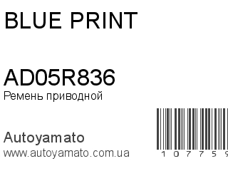 Ремень приводной AD05R836 (BLUE PRINT)